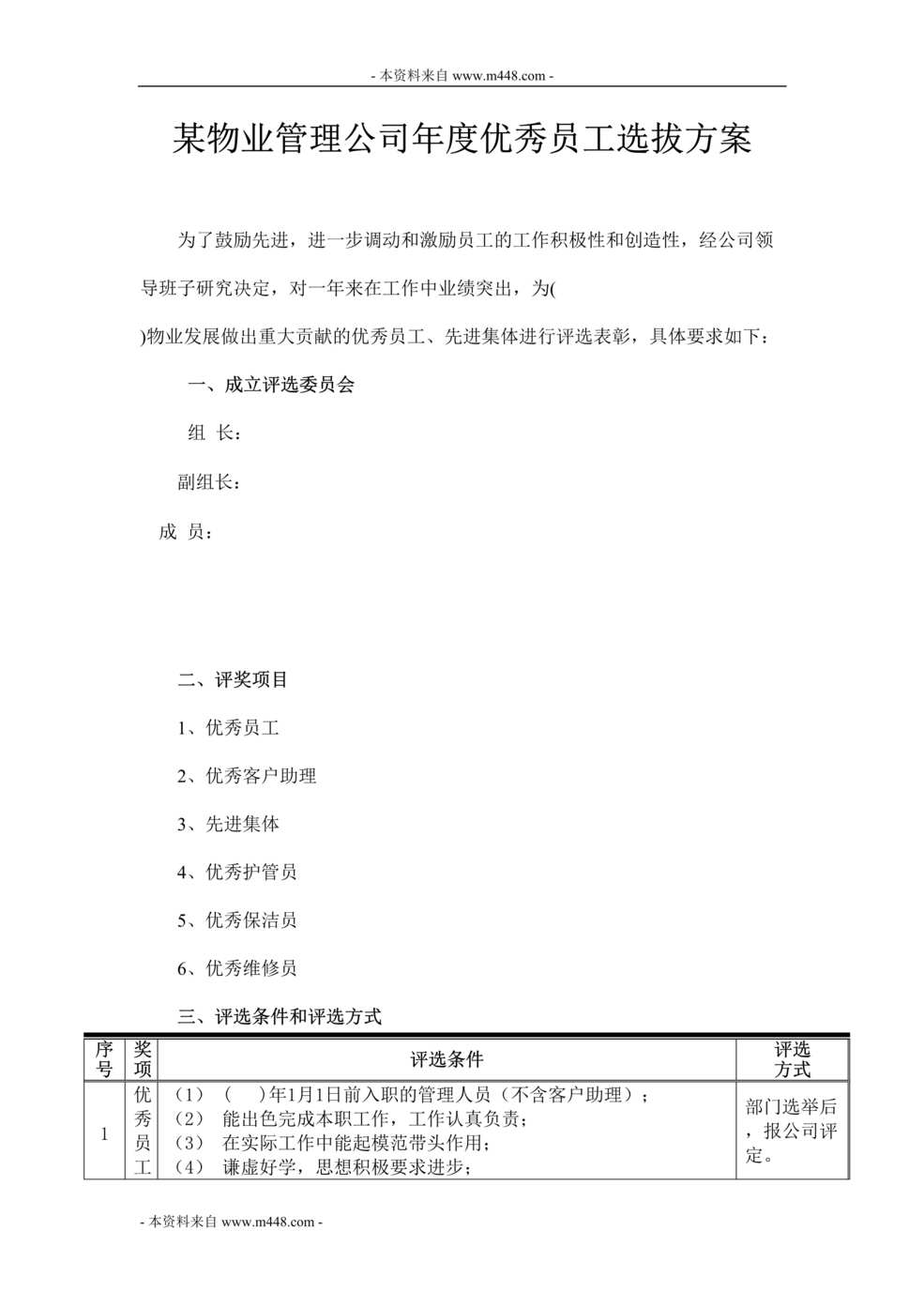 “某物业管理公司年度优秀员工选拔方案DOC.doc”第1页图片