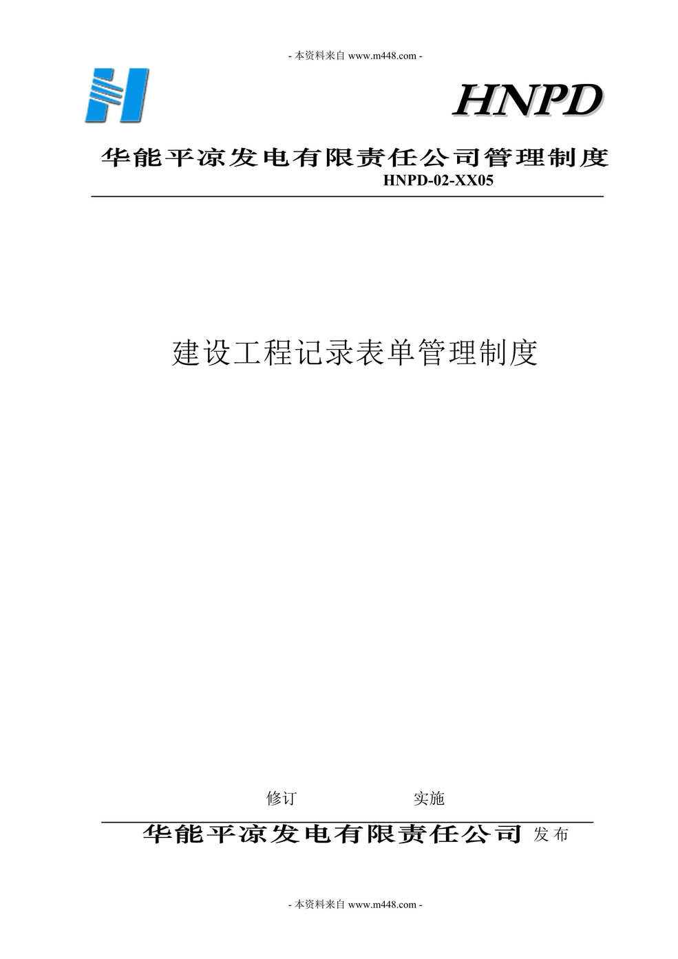 “华能平凉发电公司建设工程记录表单管理制度(85页).rar”第1页图片