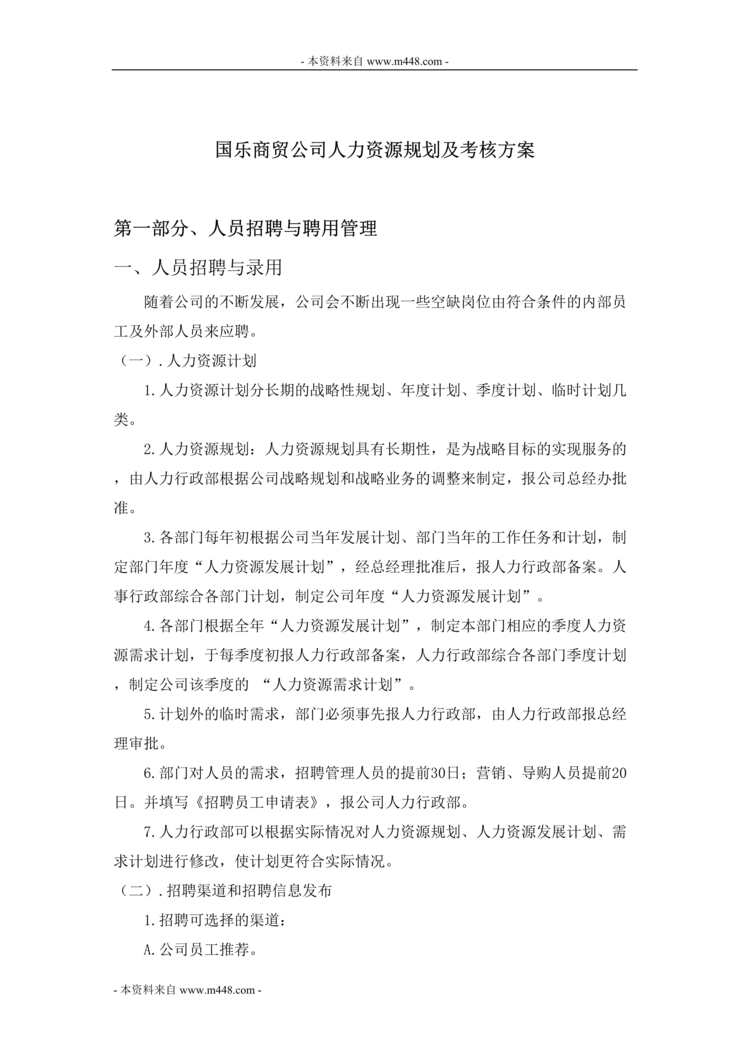 “国乐商贸公司人力资源规划及考核方案DOC.doc”第1页图片