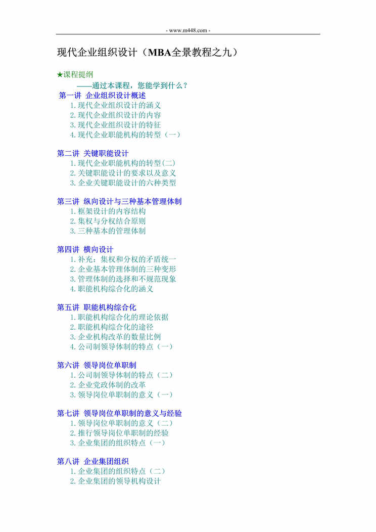 “现代企业组织设计_MBA全景教程DOC格式”第1页图片