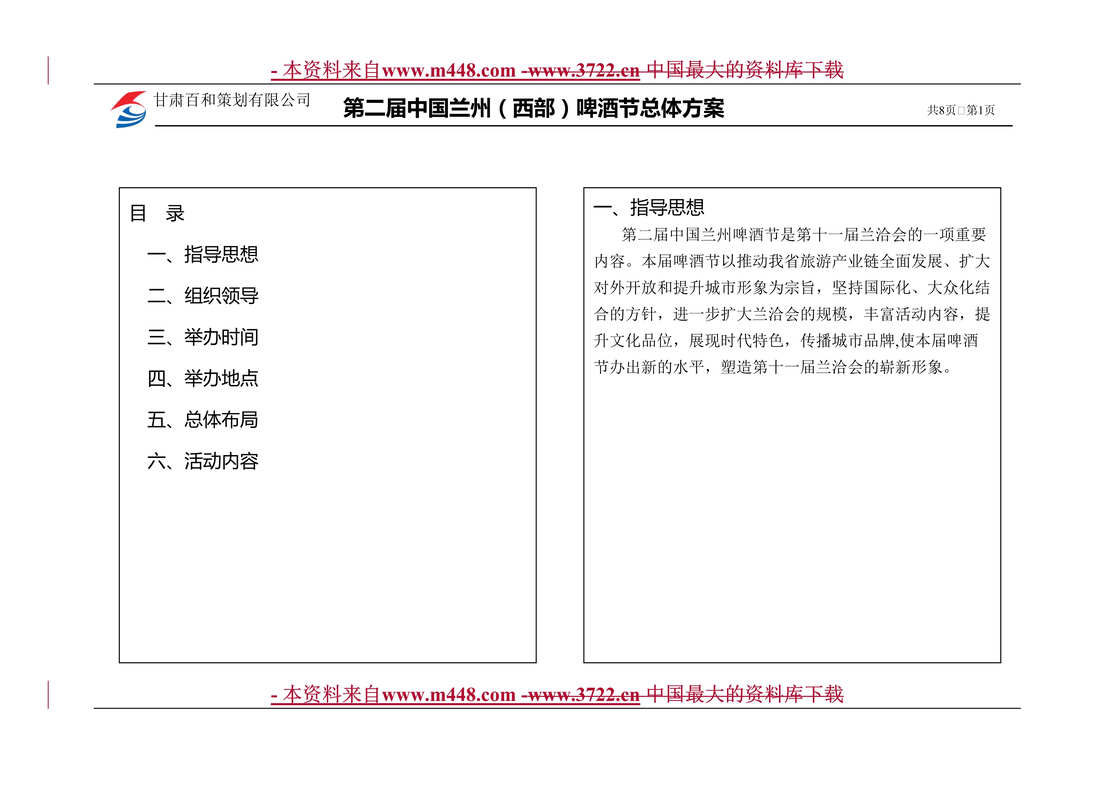 “第二届中国兰州_西部_啤酒节总体方案doc8DOC”第1页图片