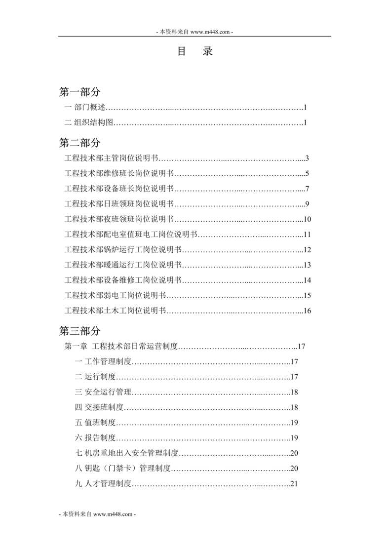 “飞通广场商业管理中心物业部工程设备制度手册(52页).rar”第1页图片