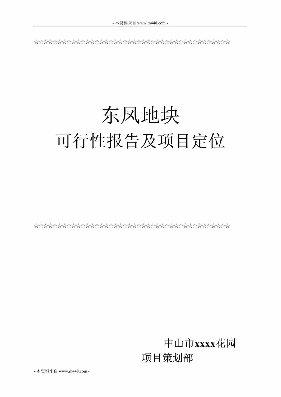 “中山市东凤地块可行性研究报告及项目定位报告DOC.doc”第1页图片