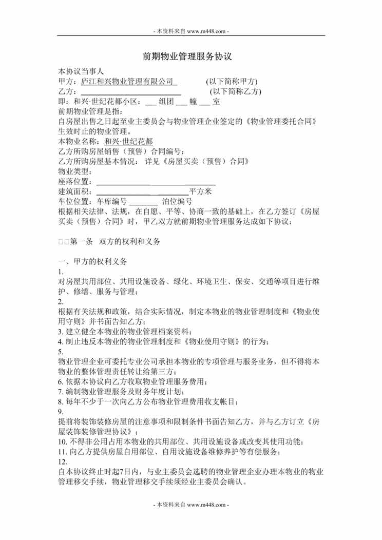 “和兴物业公司前期物业管理服务协议书(合同)DOC.doc”第1页图片