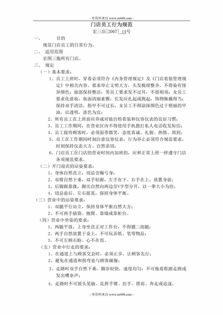 “宏图三胞消费电子连锁店门店员工行为标准规范DOC.doc”第1页图片