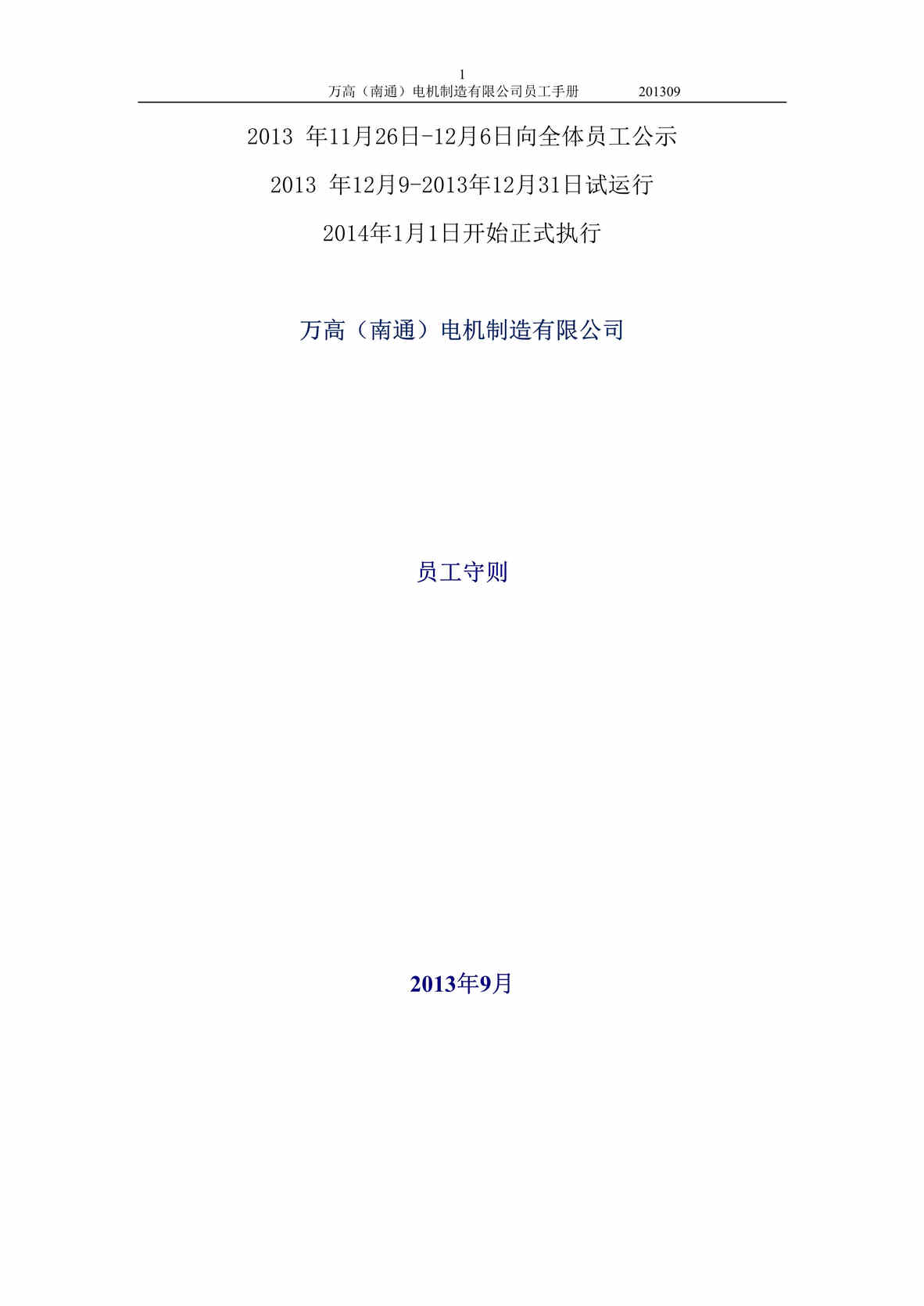 “某年万高电机制造公司员工守则(管理制度)(23页)”第1页图片