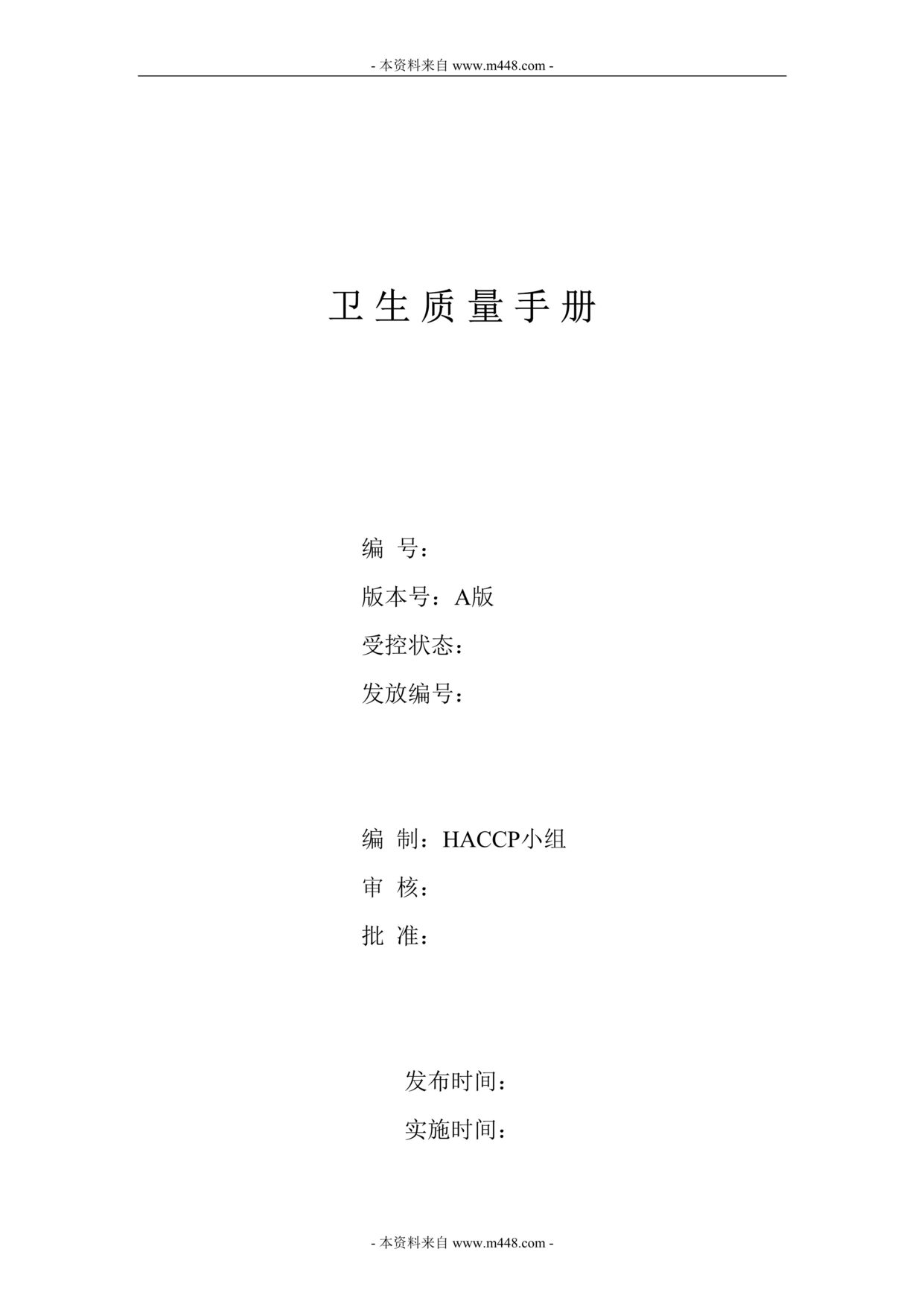 “希森三和有机肥料公司HACCP卫生质量手册(23页).rar”第1页图片