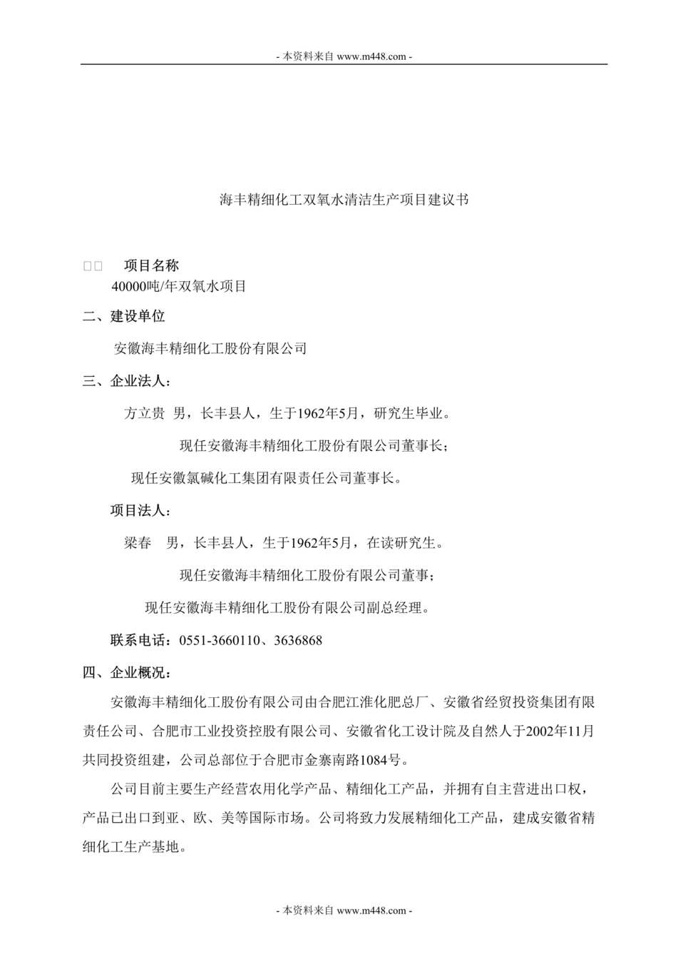 “海丰精细化工双氧水清洁生产项目建议书DOC.doc”第1页图片