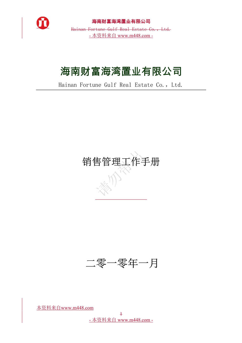 “财富海湾置业公司房地产销售管理制度手册_70页DOC.doc”第1页图片