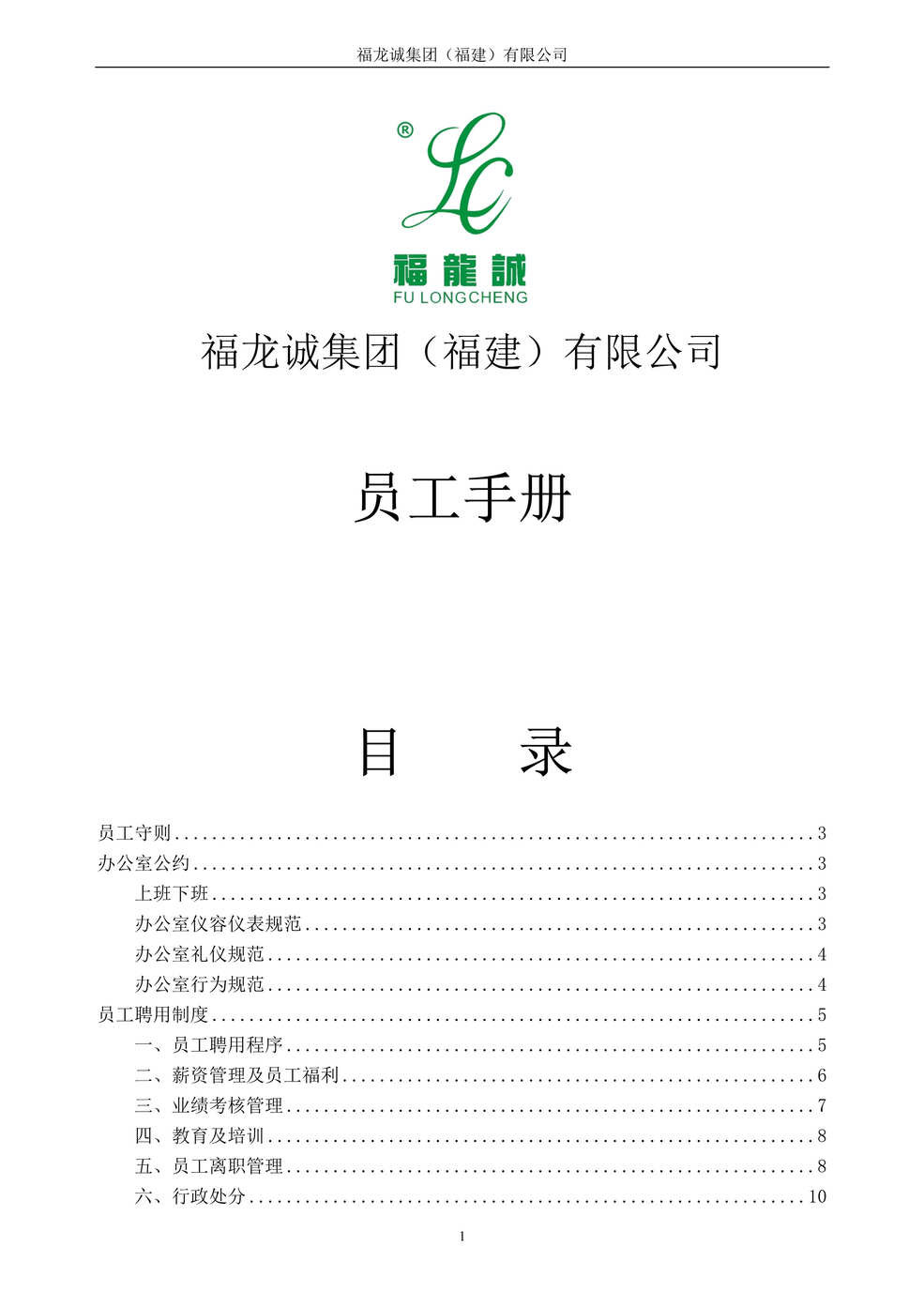 “福龙诚家居制造集团员工制度手册DOC.doc”第1页图片