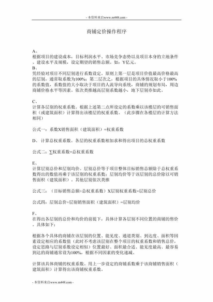 “商业地产商铺定价操作程序DOC”第1页图片