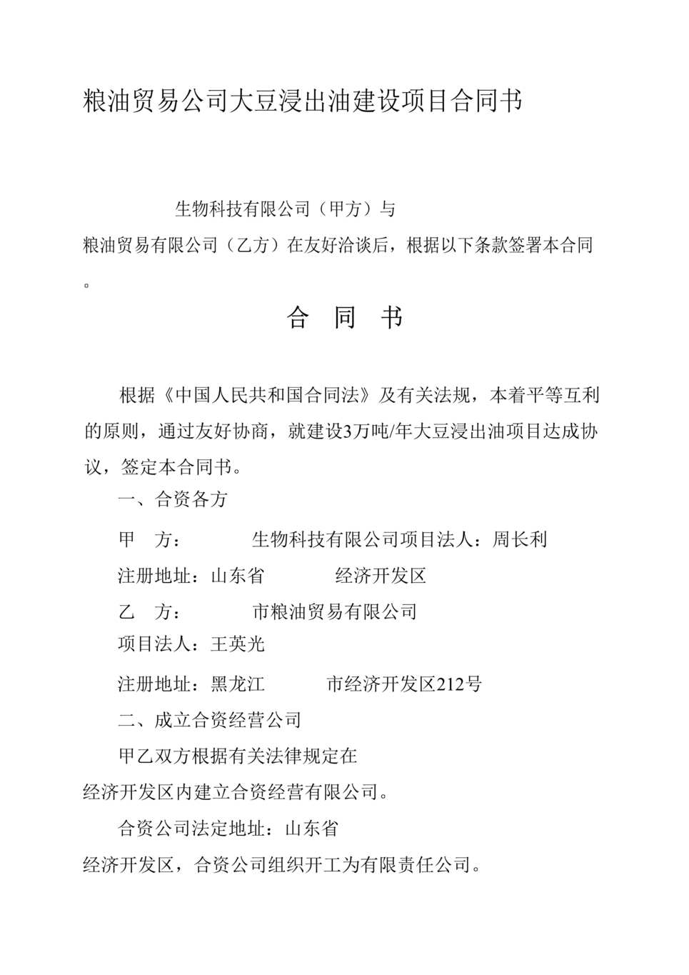 “粮油贸易公司大豆浸出油建设项目合同书DOC.doc”第1页图片