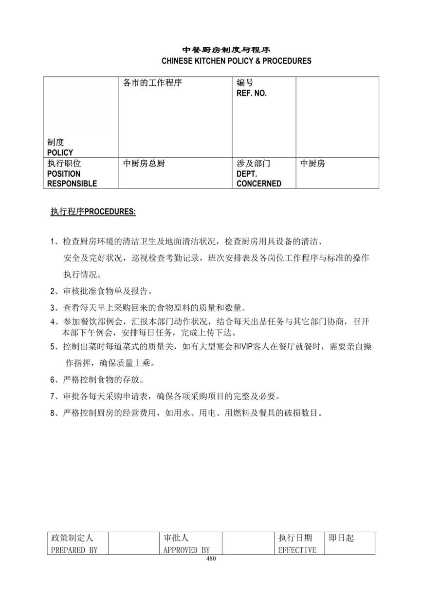 “某年五星级酒店中餐厨房SOP标准操作程序手册(45页)”第1页图片