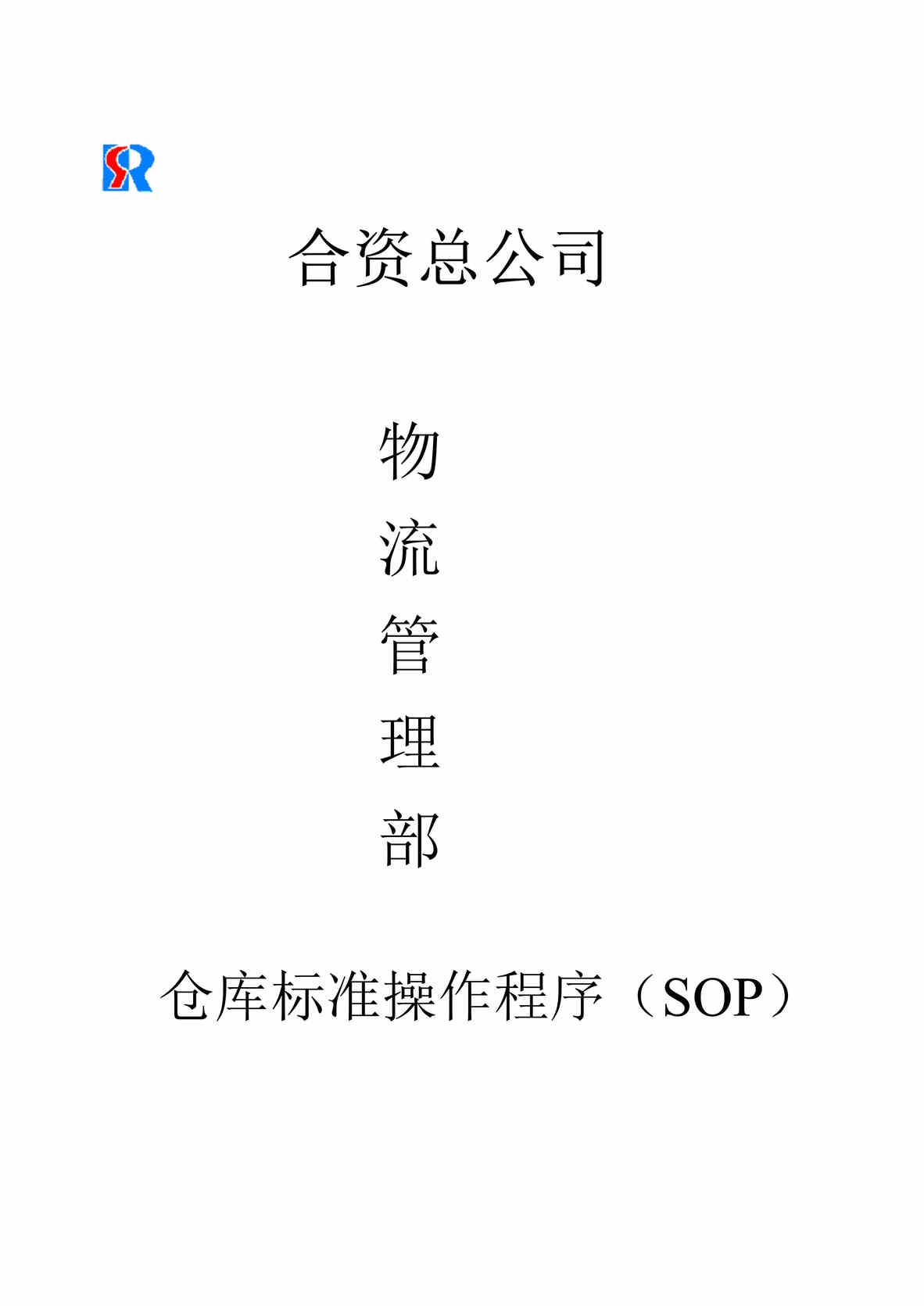 “宝供储运公司物流部仓库标准操作程序SOP汇编(82页).rar”第1页图片