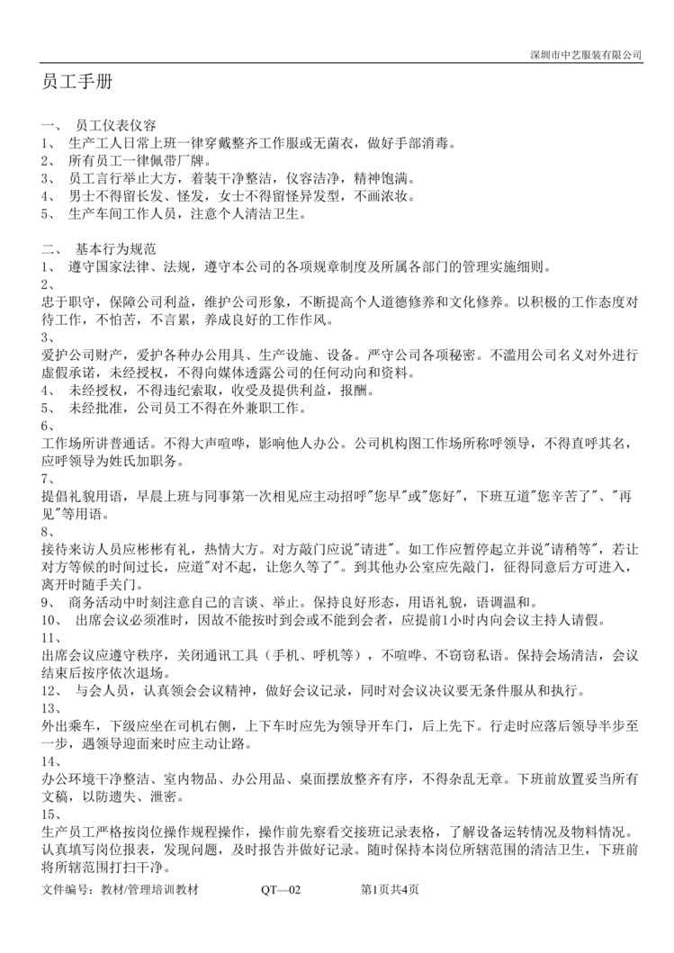 “中艺服装公司员工手册(管理培训教材)DOC.doc”第1页图片