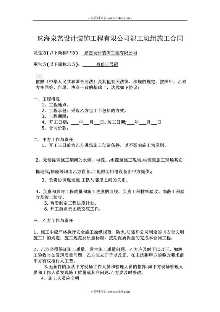 “泉艺设计装饰工程公司泥工班组施工合同DOC.doc”第1页图片