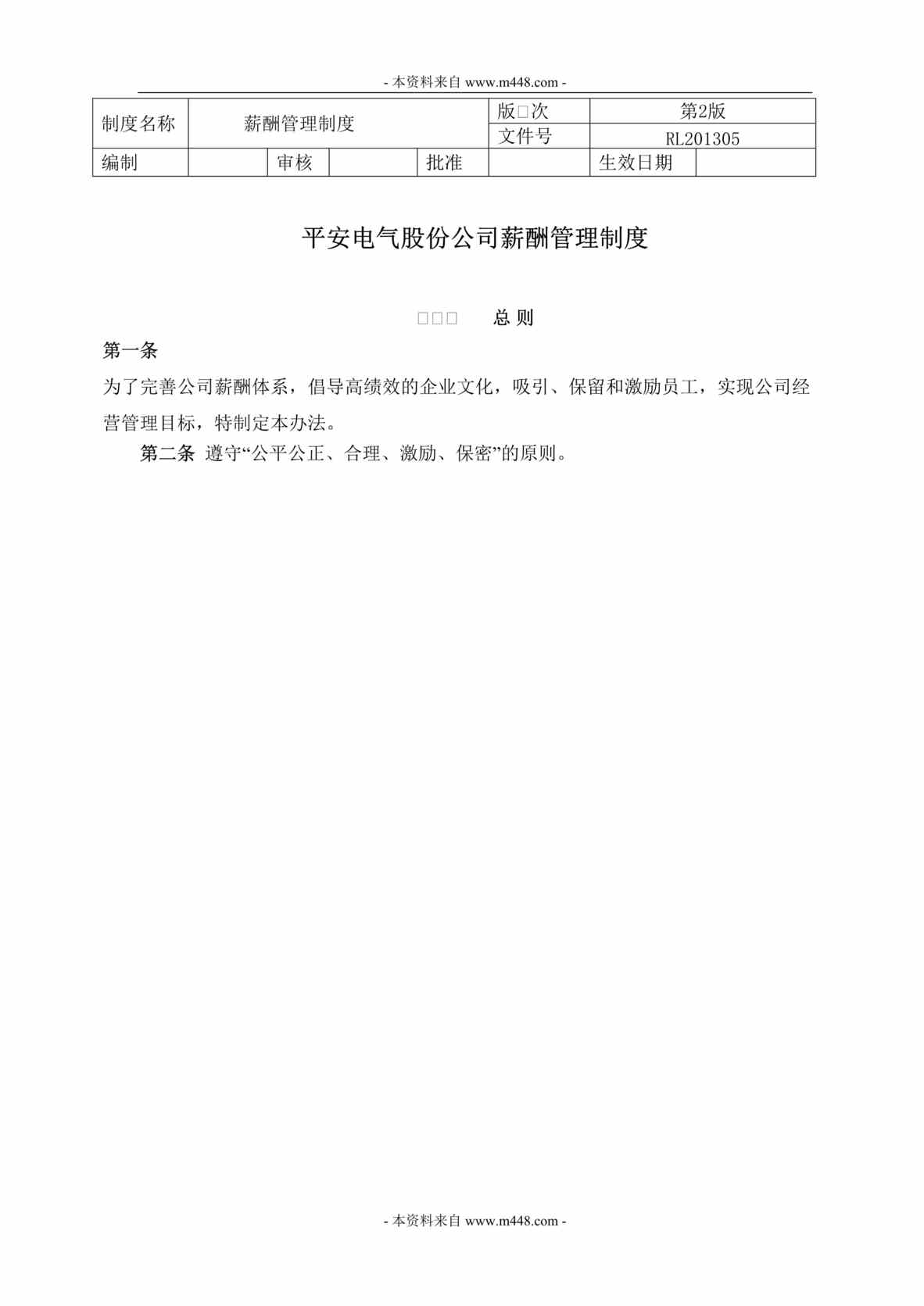 “平安电气股份公司薪酬管理制度DOC.doc”第1页图片