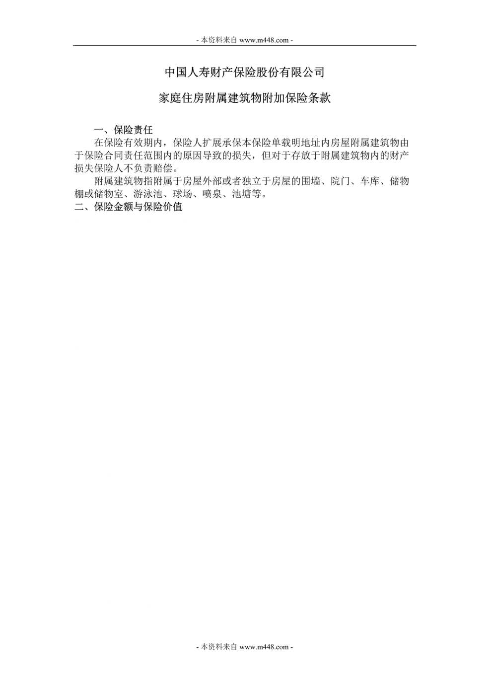 “中国人寿财险家庭住房附属建筑险条款费率DOC.doc”第1页图片