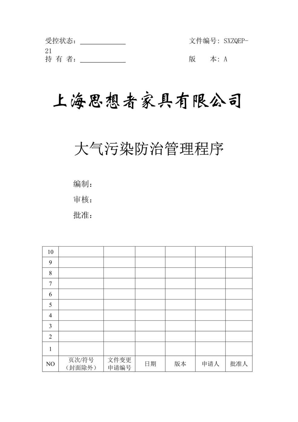 “思想者家具公司大气污染防治管理程序文件DOC.doc”第1页图片