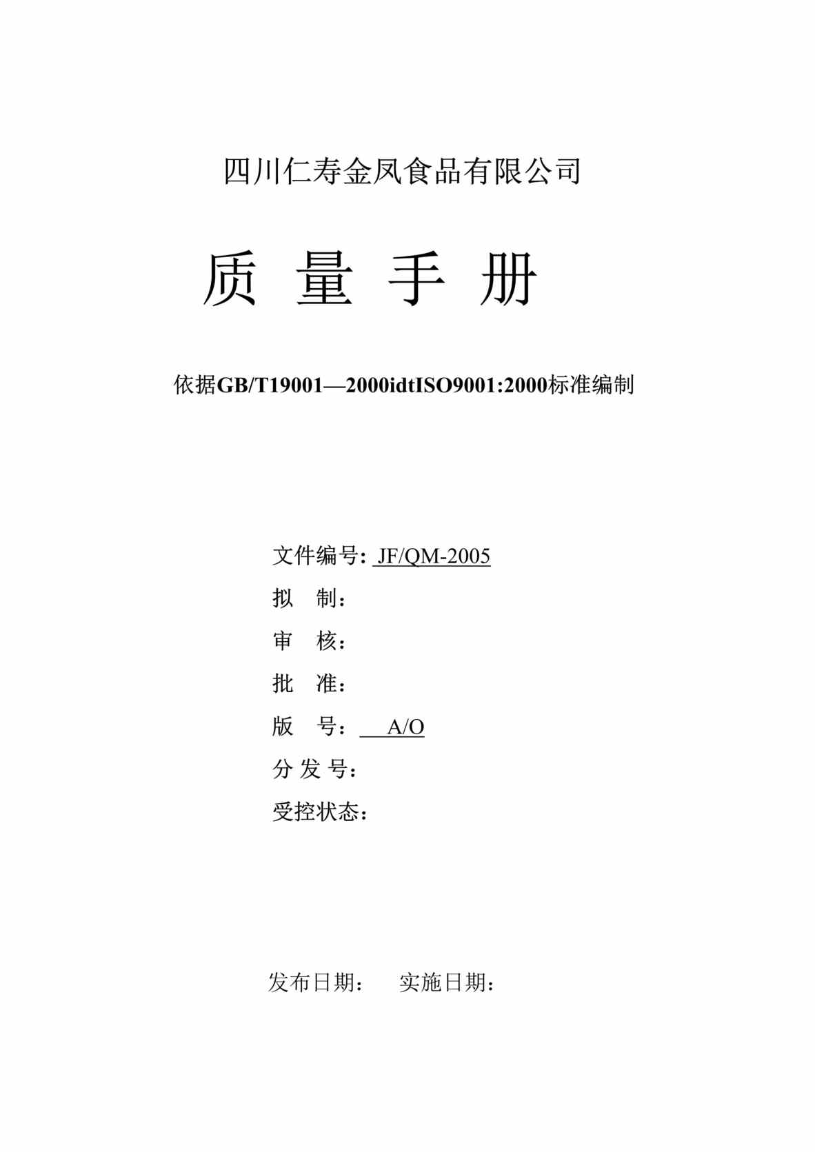 “仁寿金凤绿色食品公司质量管理手册(48页).rar”第1页图片