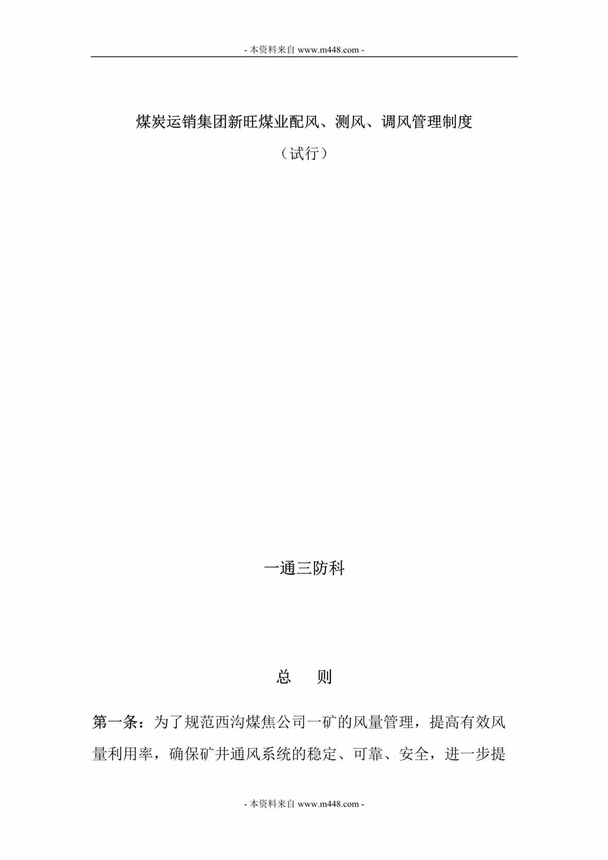 “煤炭运销集团新旺煤业配风、测风、调风管理制度(39页).rar”第1页图片