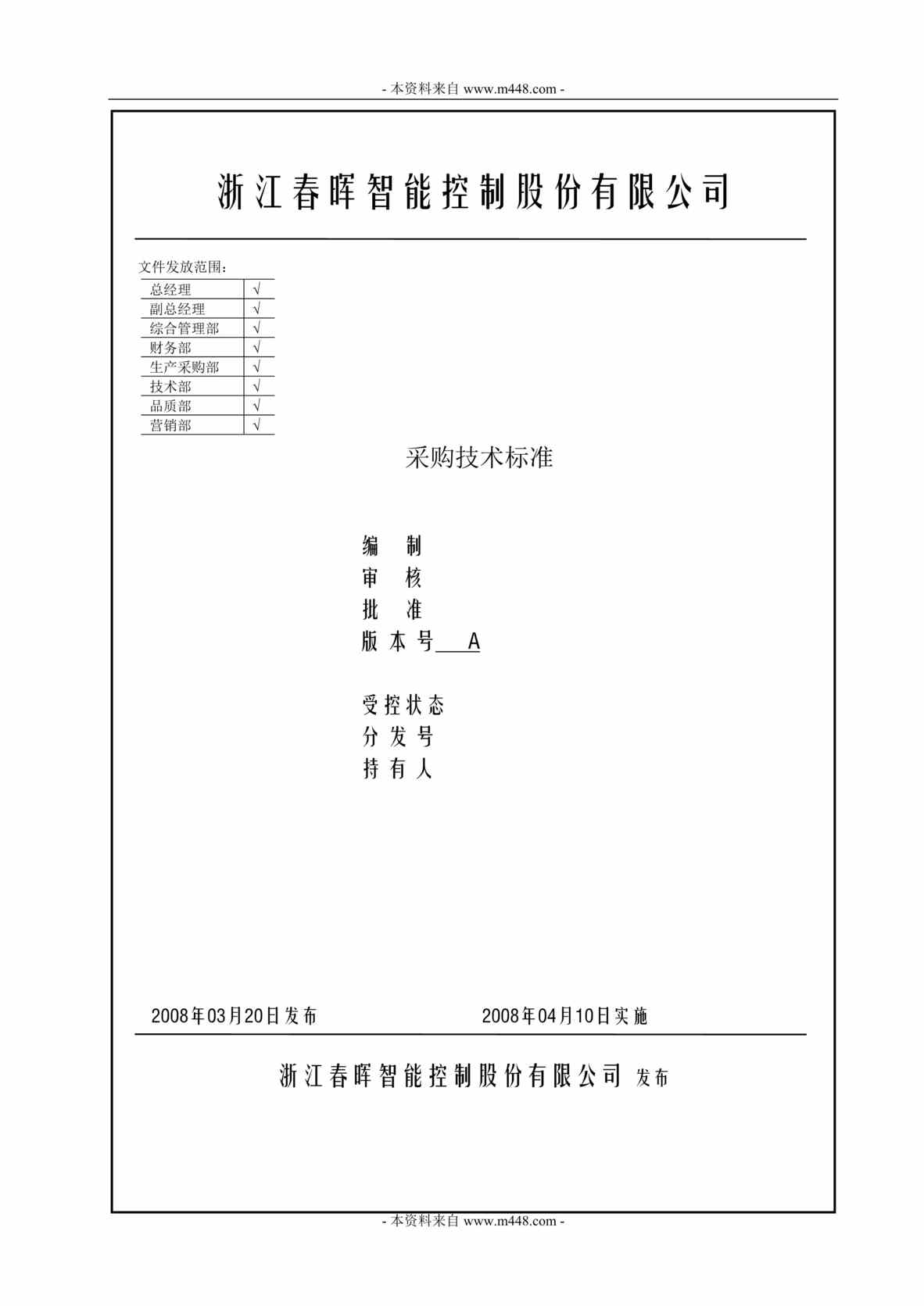 “春晖智能控制股份公司采购技术标准DOC.doc”第1页图片