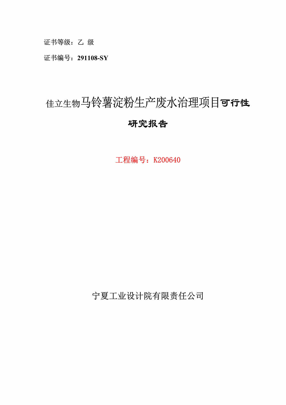 “佳立生物马铃薯淀粉生产废水治理项目可行性研究报告(88页).rar”第1页图片