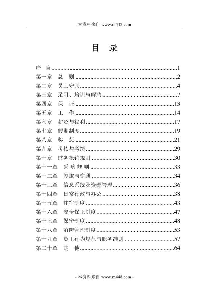 “湖南利洁生物化工员工管理制度手册(72页).rar”第1页图片