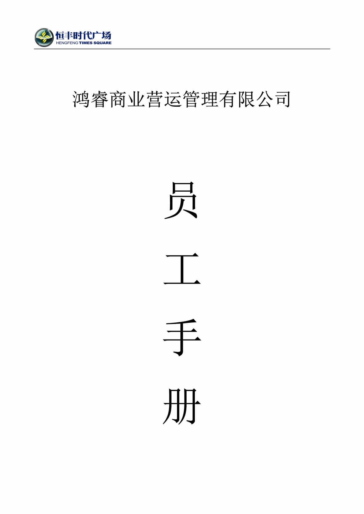 “鸿睿商业恒丰时代广场员工手册(工作守则)(38页).rar”第1页图片