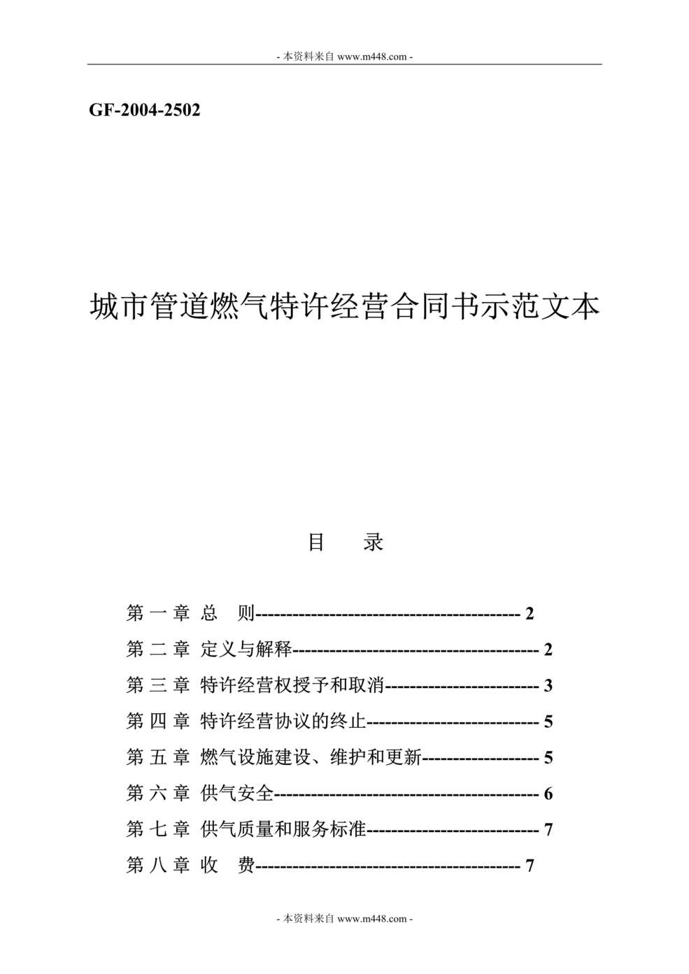 “城市管道燃气特许经营合同书示范文本DOC.doc”第1页图片