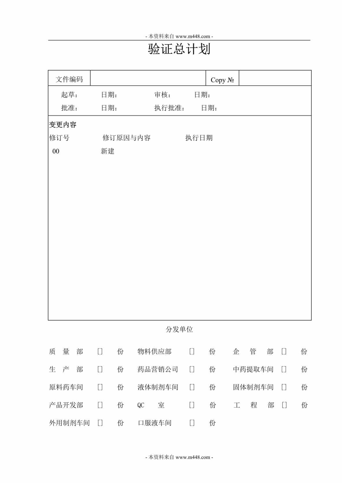 “药品生产企业(药业公司)验证总计划书DOC.doc”第1页图片