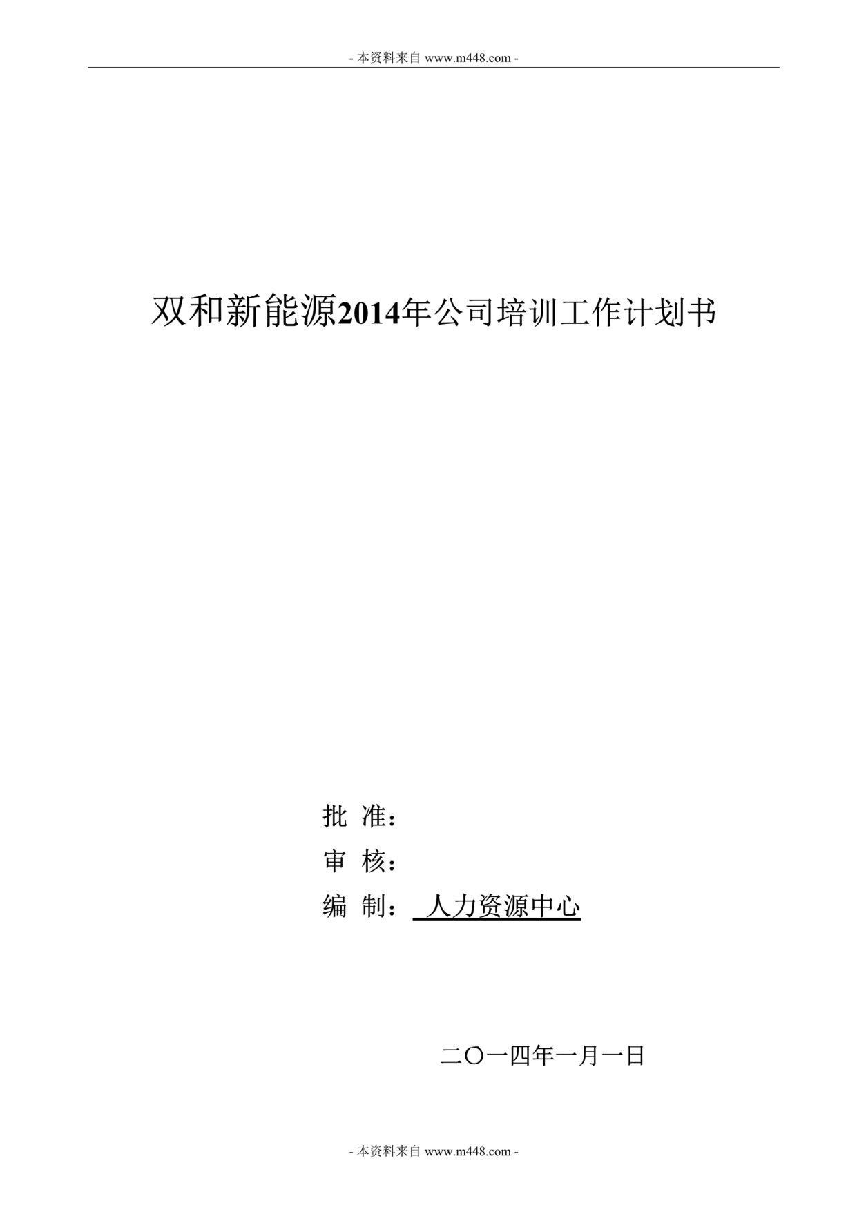 “双和新能源某年公司培训工作计划书DOC”第1页图片