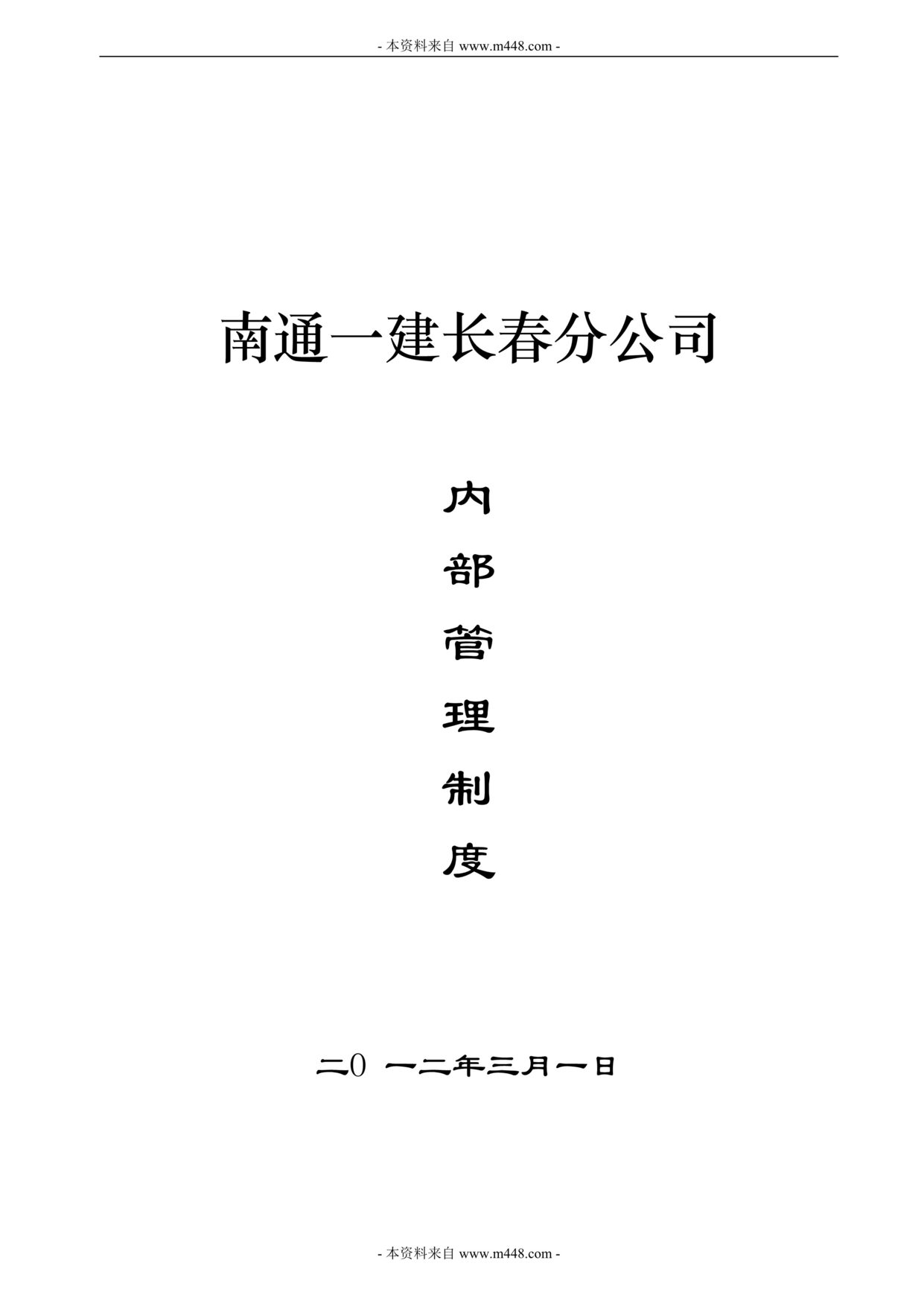 “南通一建建筑工程公司内部管理制度汇编(79页).rar”第1页图片