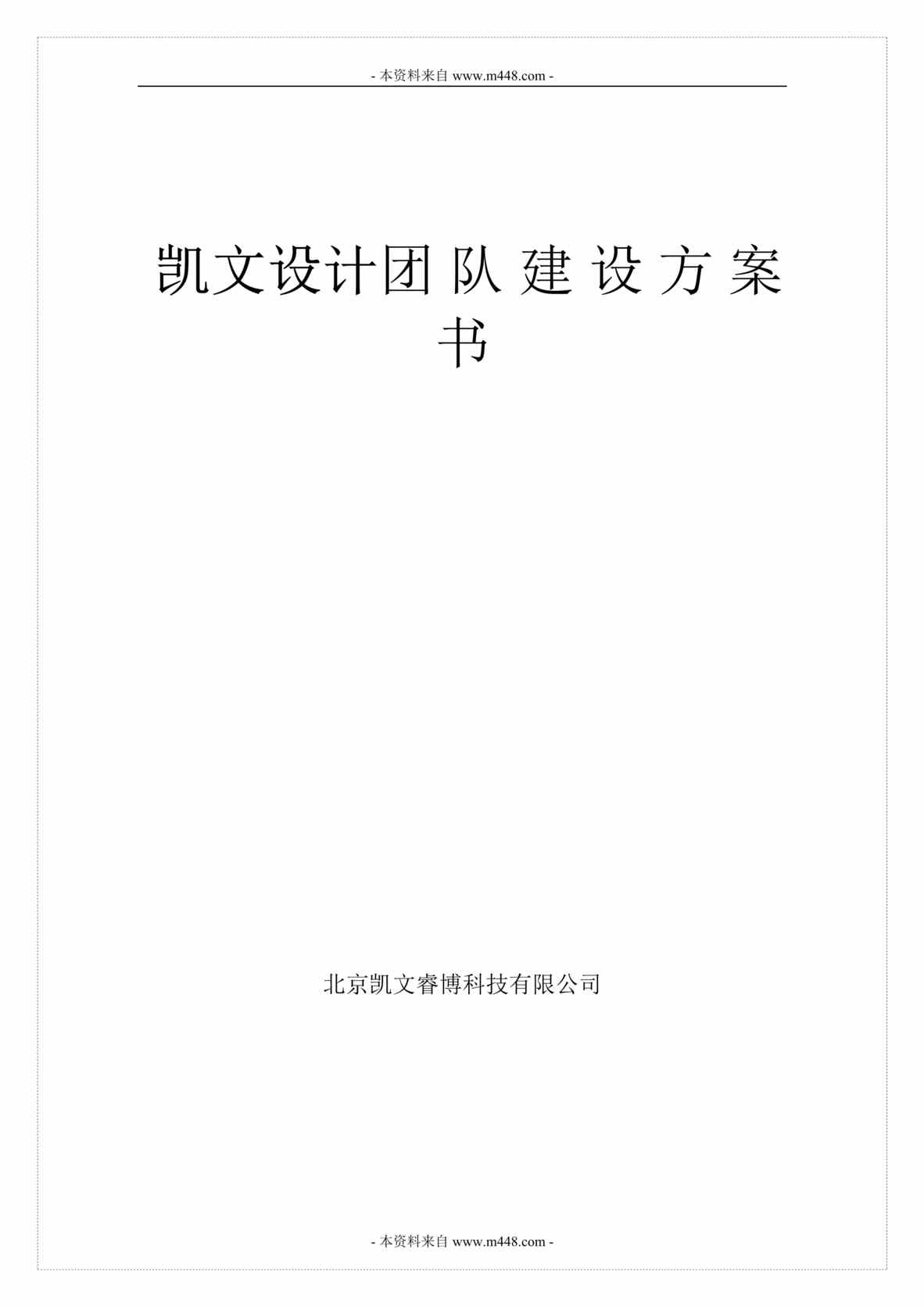 “凯文设计团队建设方案书DOC.doc”第1页图片