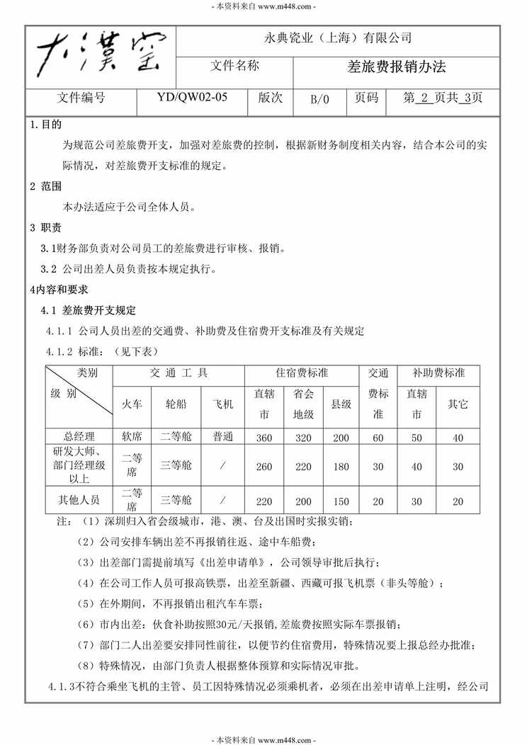 “永典瓷业(瓷器)公司差旅费报销管理规定DOC.doc”第1页图片