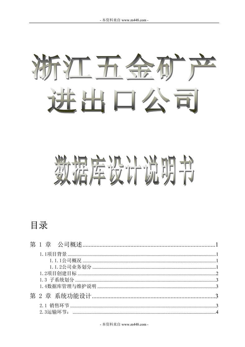 “五金矿产进出口公司数据库设计说明书(46页).rar”第1页图片