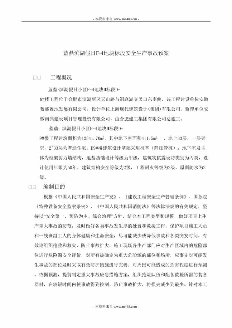 “蓝鼎滨湖假日F-4地块标段安全生产事故预案DOC.doc”第1页图片