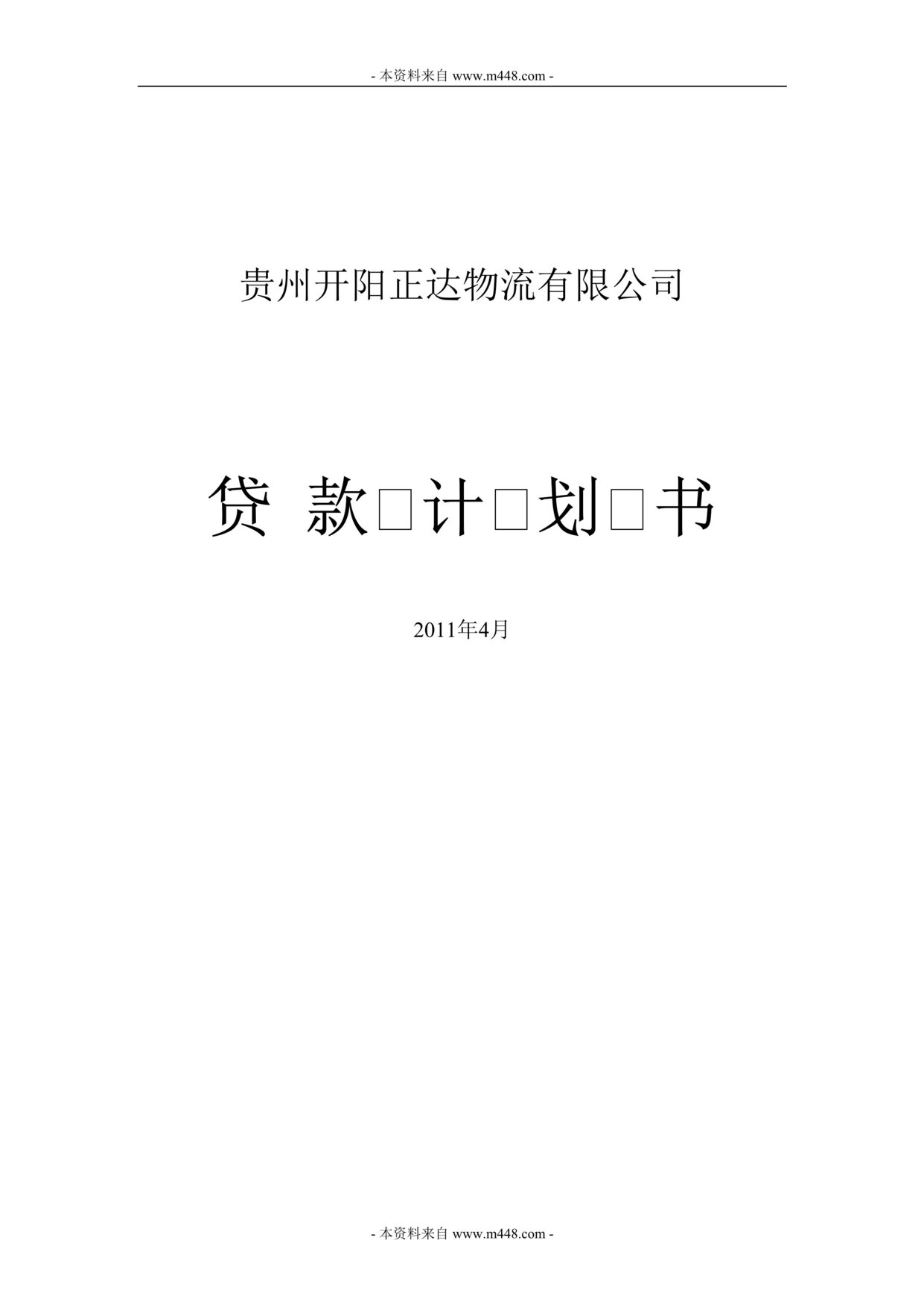 “开阳正达物流公司贷款计划书DOC(32页).doc”第1页图片