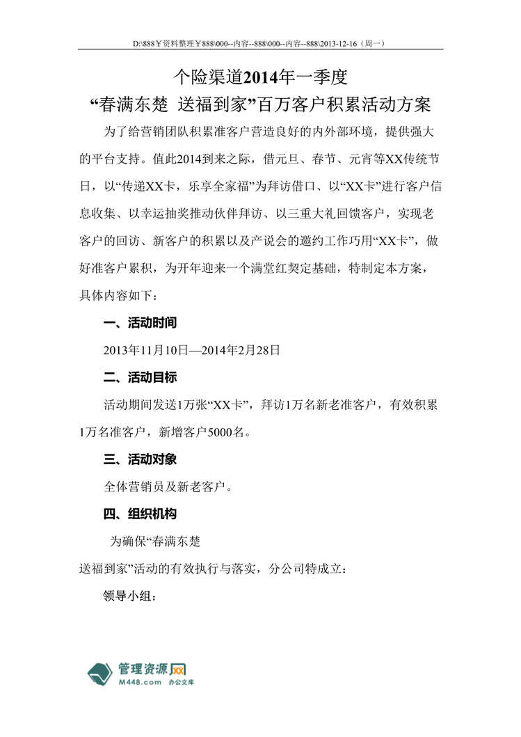 “某年开门红个险百万客户积累活动方案7页DOC”第1页图片