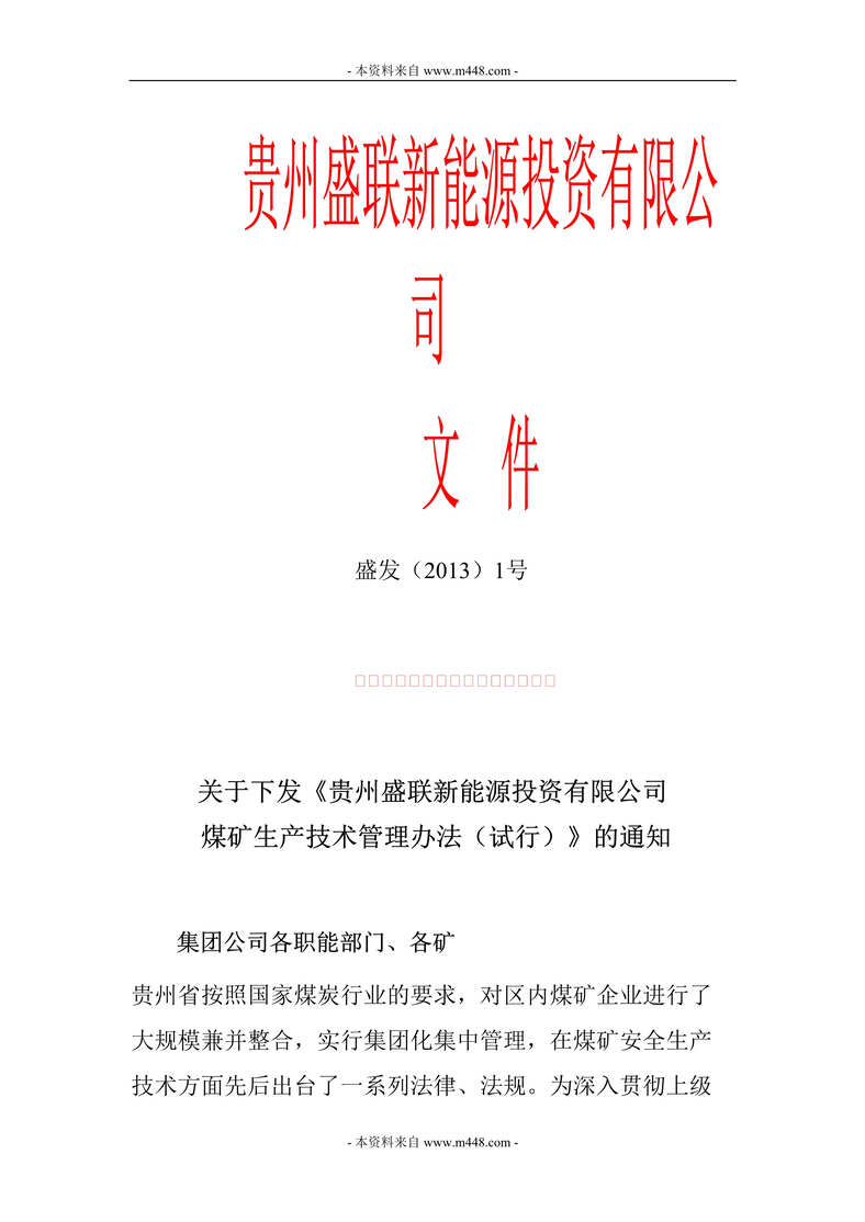 “盛联新能源公司生产技术管理制度DOC23页.doc”第1页图片