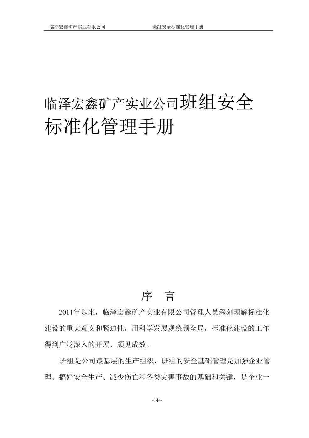 “临泽宏鑫矿产实业公司班组安全标准化管理手册(156页).rar”第1页图片