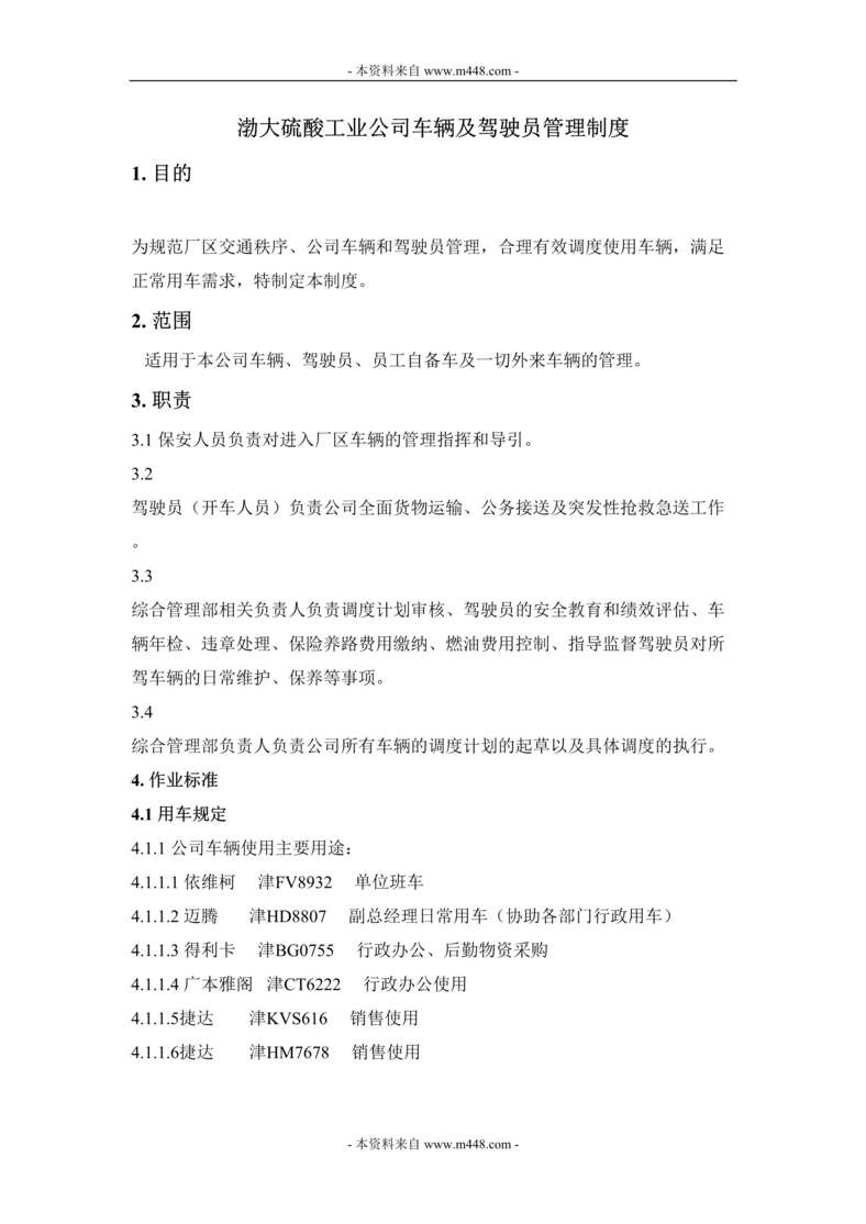 “渤大硫酸工业公司车辆及驾驶员管理制度DOC.doc”第1页图片