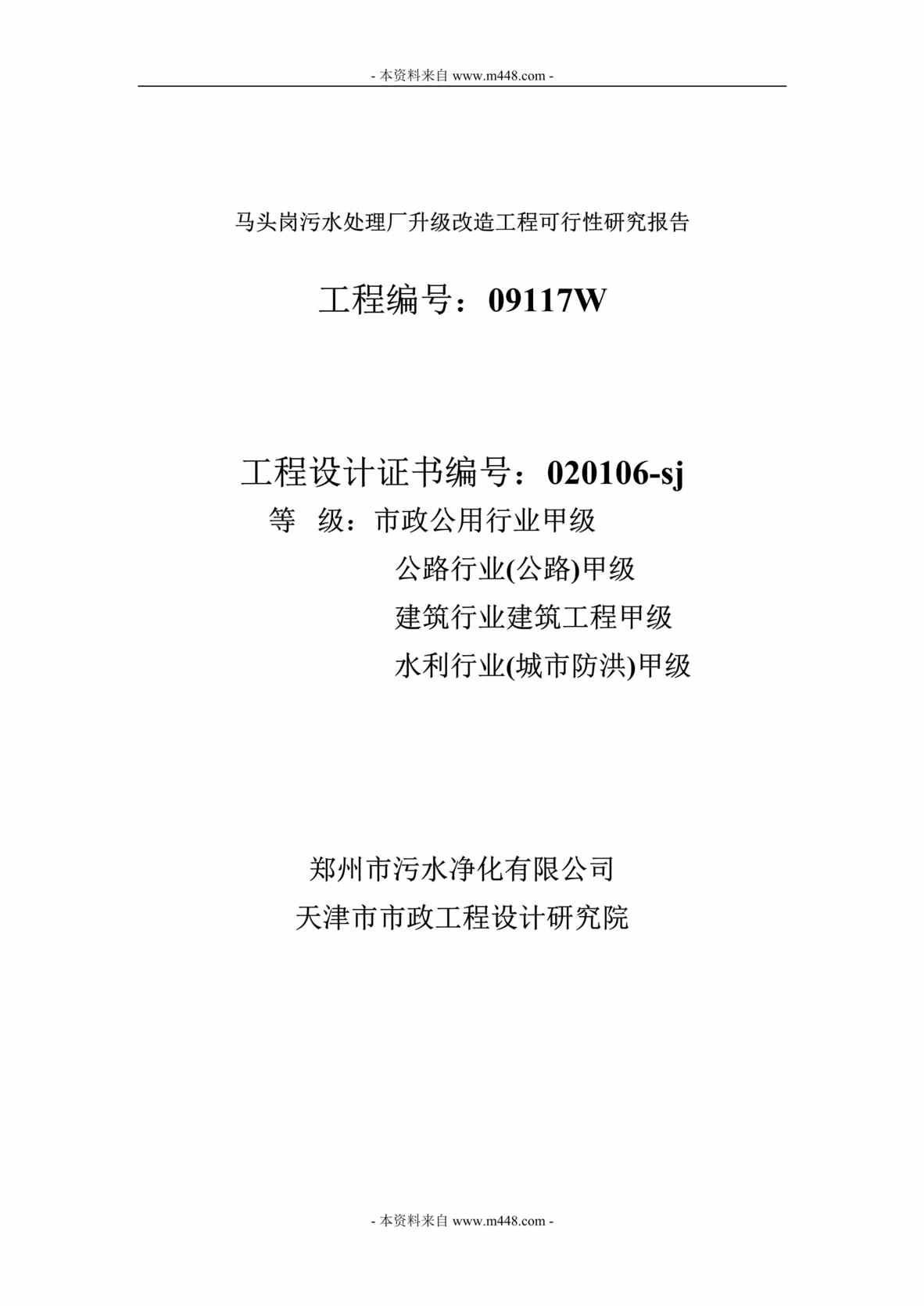 “马头岗污水处理厂升级改造工程可行性研究报告(99页).rar”第1页图片