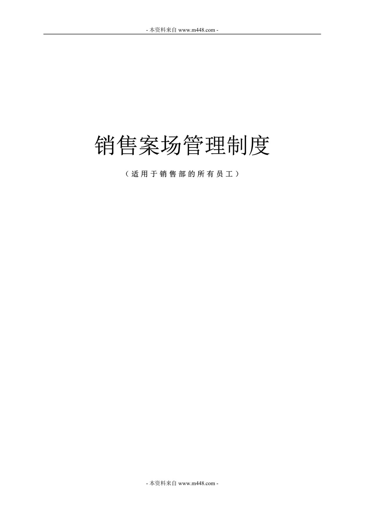 “舒斯贝尔地产销售代理公司销售案场管理制度(24页).rar”第1页图片