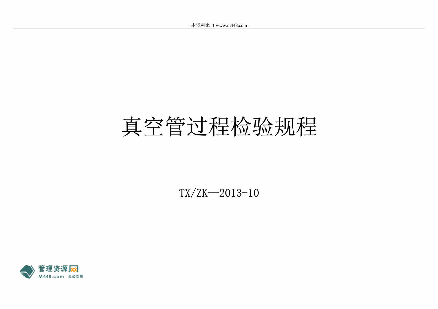 “2013年龙光天旭太阳能公司真空管过程检验规程DOC.doc”第1页图片