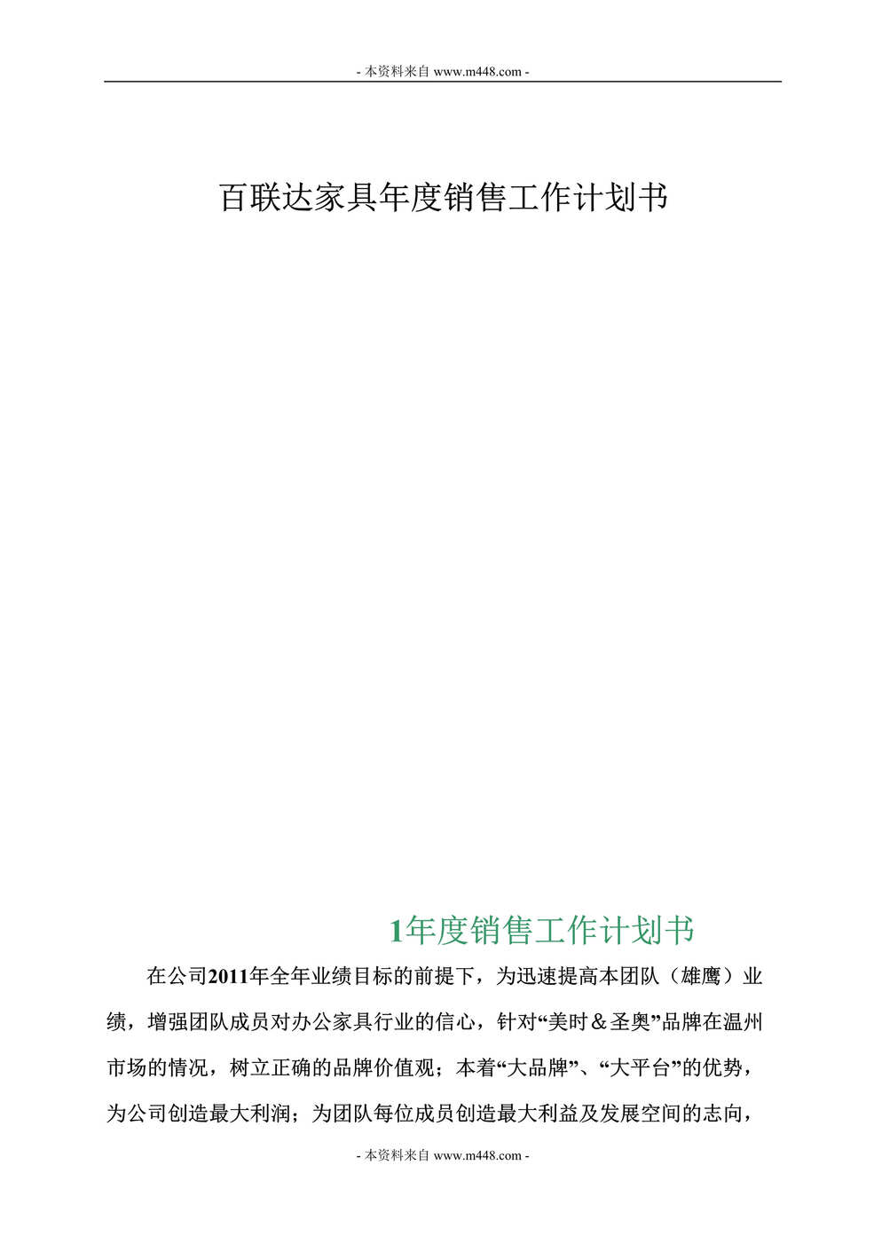 “百联达家具年度销售工作计划书DOC.doc”第1页图片