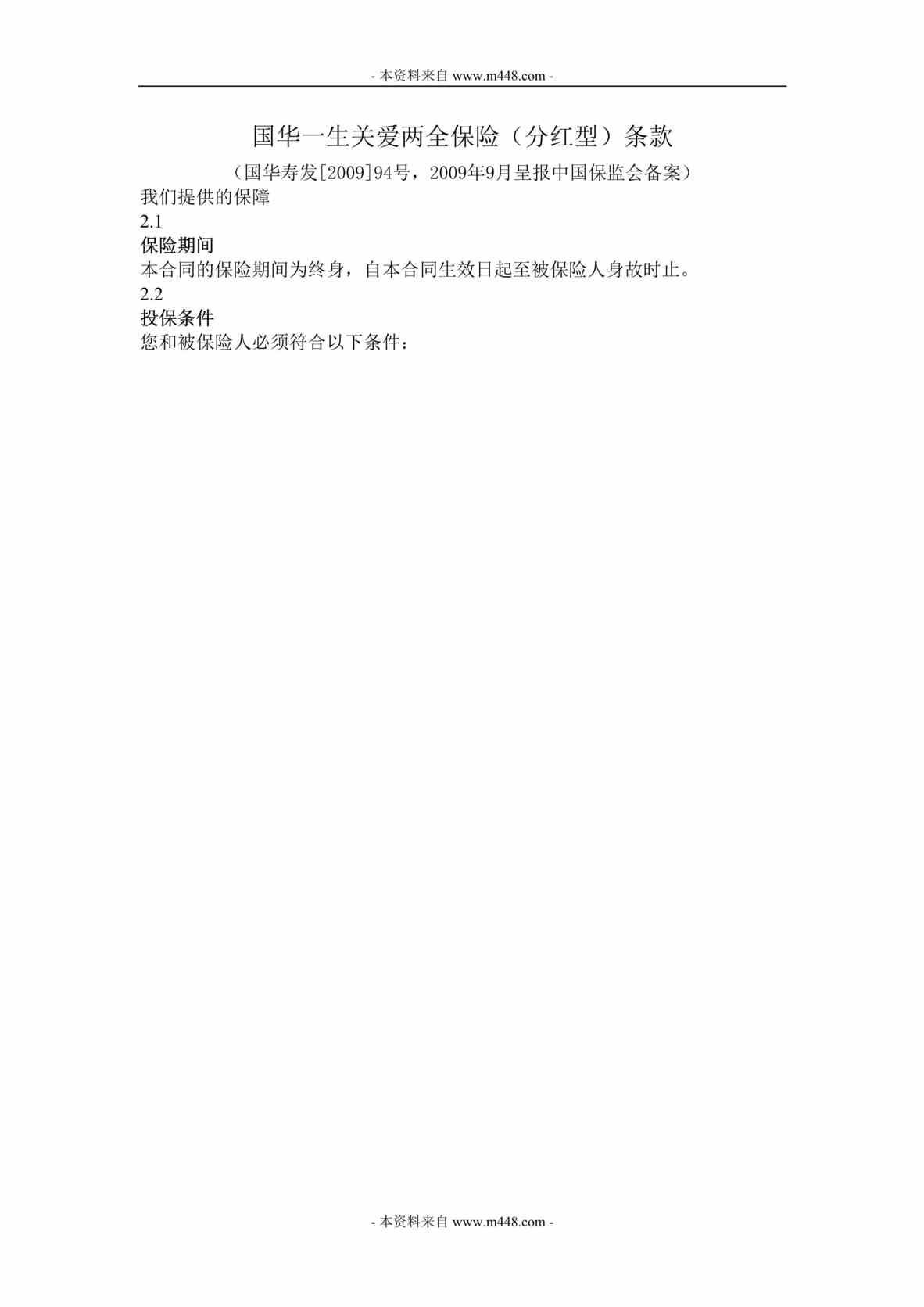 “国华人寿一生关爱两全保险条款和费率DOC.doc”第1页图片