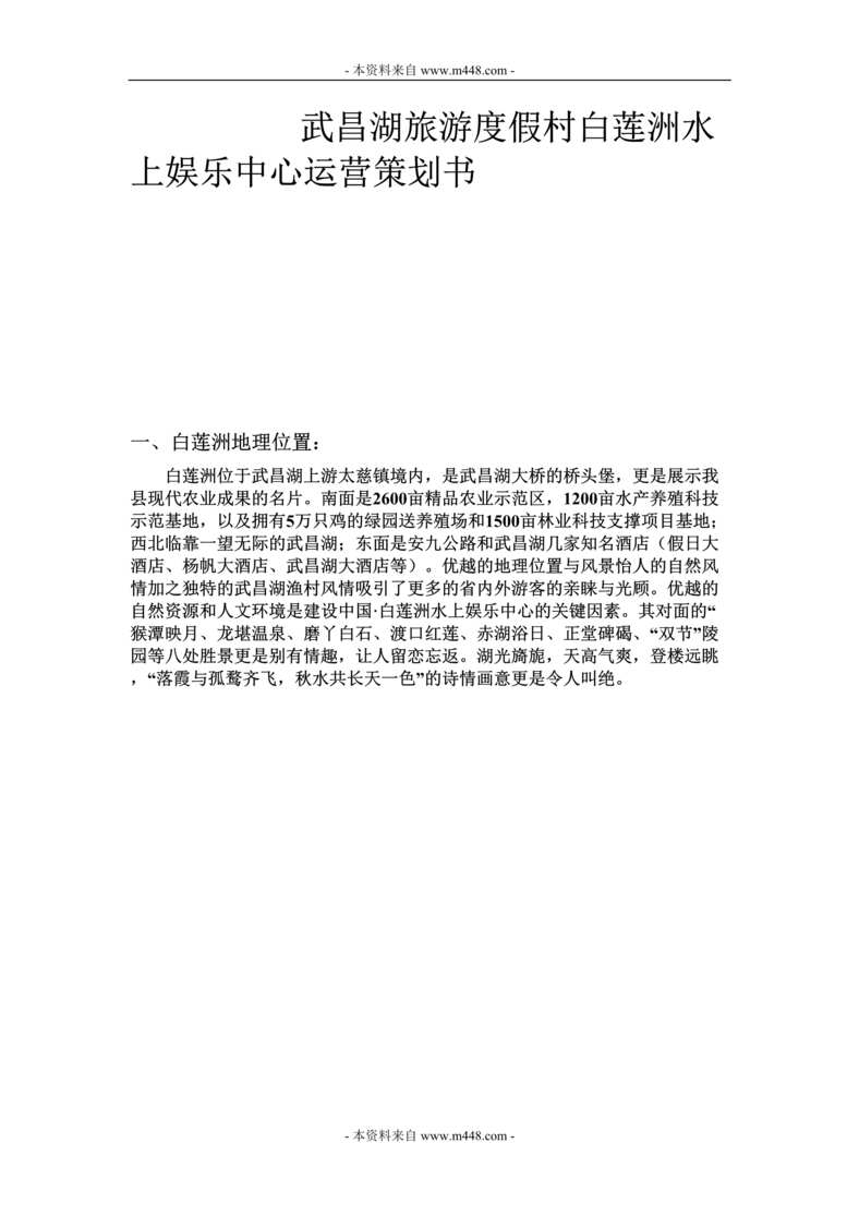 “武昌湖旅游度假村白莲洲水上娱乐中心运营策划书DOC.doc”第1页图片