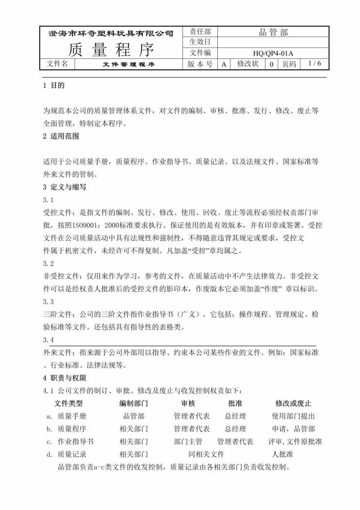 “环奇塑料玩具公司文件管理程序文件DOC.doc”第1页图片