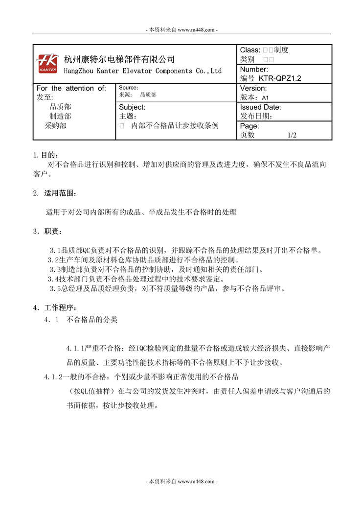 “内部不合格让步接收规定康特尔电梯部件公司DOC.doc”第1页图片